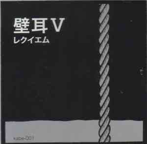 壁耳 - 壁耳 V レクイエム [Kabemimi V Requiem]