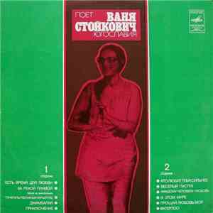Ваня Стойкович - Поет Ваня Стойкович