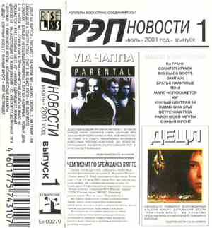Various - Рэп Новости 1: Июль 2001