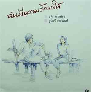 จรัล มโนเพ็ชร, สุนทรี เวชานนท์ - ฉันมีความรักมาให้