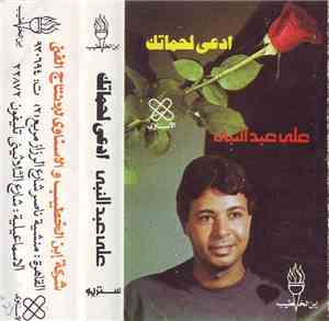 علي عبد النبي - ادعى لحماتك