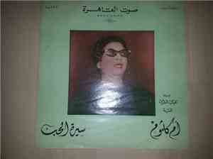 أم كلثوم - سيرة الحب