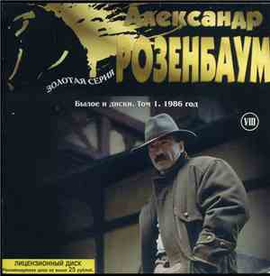 Александр Розенбаум - Былое И Диски. Том 1. 1986