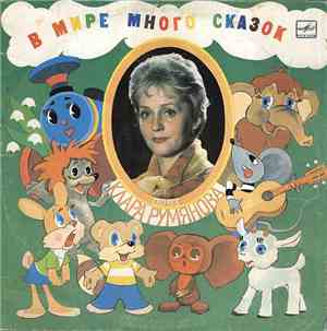 Клара Румянова - В Мире Много Сказок