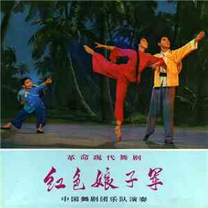 中国舞剧团乐队演奏 - 红色娘子军 = Red Detachment Of Women