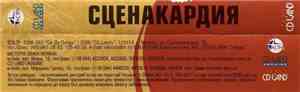 Сценакардия - Сценакардия