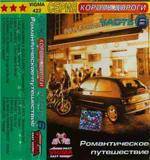 Various - Король Дороги Часть 6 - Романтическое Путешествие