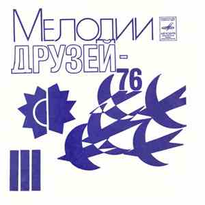 Various - Мелодии Друзей-76 (III)