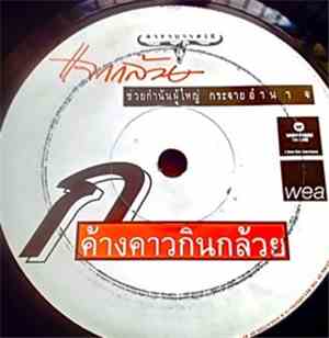 คาราบาว - ค้างคาวกินกล้วย / กำนันผู้ใหญ่บ้าน