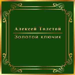 Алексей Толстой - Золотой Ключик
