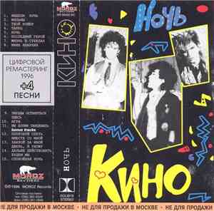 Кино - Ночь