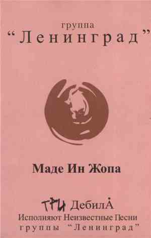Ленинград - Маде Ин Жопа