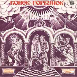 П. Ершов, Р. Щедрин - Конёк-Горбунок