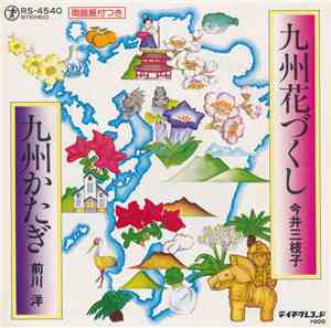 今井三枝子 / 前川 洋 - 九州花づくし / 九州かたぎ