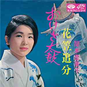 関本登美子 - おけさ太鼓 / 花笠追分