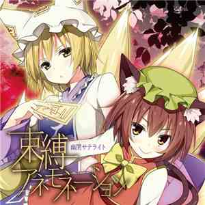 幽閉サテライト - 束縛アネモネーション