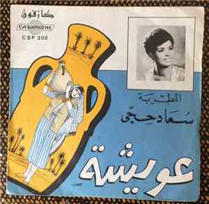 سعاد حجي - عويشة