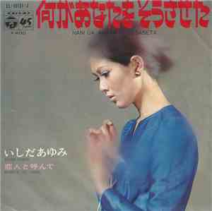いしだあゆみ = Ayumi Ishida - 何があなたをそうさせた = Nani Ga Anata O Sosaseta