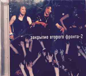 Various - Закрытие Второго Фронта - 2