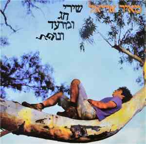 מאיר אריאל - שירי חג ומועד ונופל