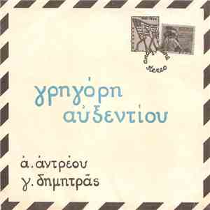 Α. Αντρέου, Γ. Δημητράς - Γρηγόρη Αυξεντίου