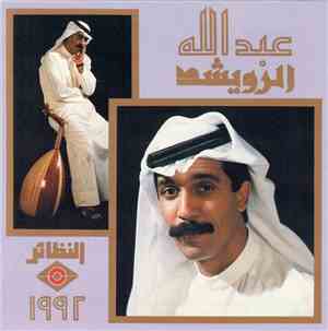 عبد الله الرويشد - ١٩٩٢