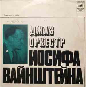 Джаз-Оркестр Иосифа Вайнштейна - Музыкальная Шкатулка