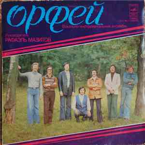 Орфей - Вокально-Инструментальный Ансамбль 