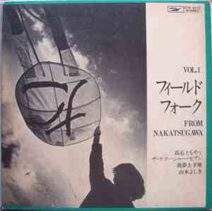 高石ともやとザ・ナターシャー・セブン, 我夢土下座 、 山本よしき - The Field Folk From Nakatsugawa Vol. 1