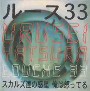 Urusei Yatsura - Louche 33