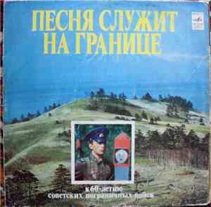 Various - Песня служит на границе