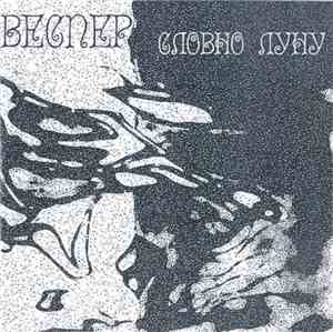 Веспер - Словно Луну