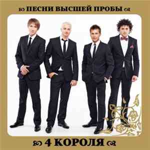 4 Короля - ПЕСНИ ВЫСШЕЙ ПРОБЫ