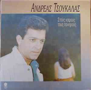 Ανδρέας Τσουκαλάς - Στούς Καιρούς Τούς Πονηρούς