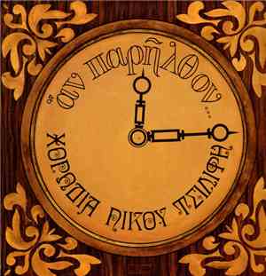 Χορωδία Νίκου Τσιλίφη - Αν Παρήλθον...