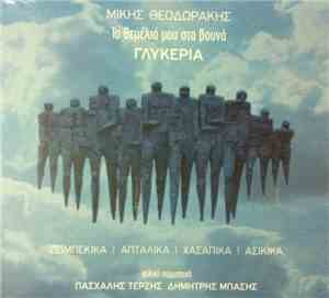 Γλυκερία, Λαϊκή Ορχήστρα 