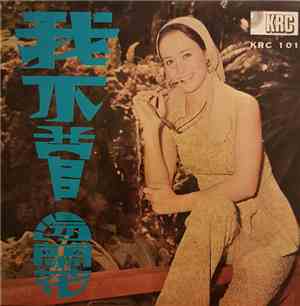 湯蘭花 - 我不管 - 湯蘭花之歌