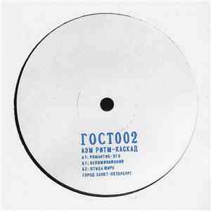 АЭМ Ритм-Каскад - ГОСТ002