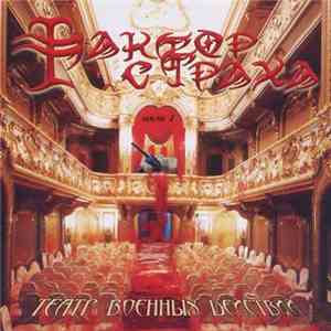 Фактор Страха - Театр Военных Действий: Акт 1