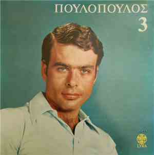 Γιάννης Πουλόπουλος - 3