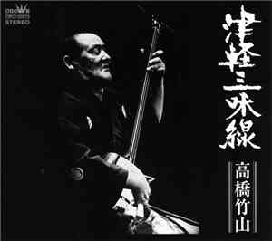 高橋竹山 - 津軽三味線