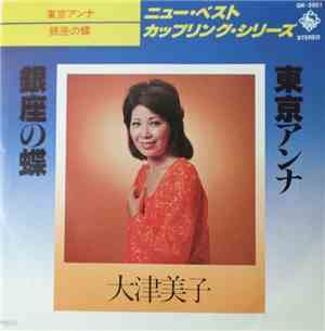 大津美子 - 東京アンナ