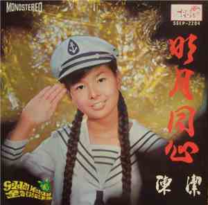 陳潔 - 明月同心