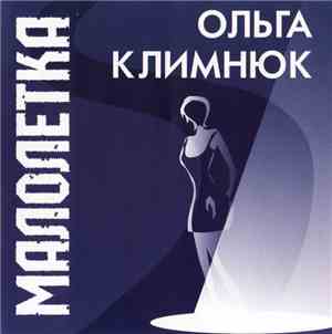 Ольга Климнюк - Малолетка