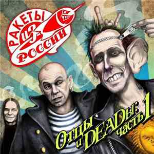 Ракеты Из России - Отцы И Deadы: Часть 1