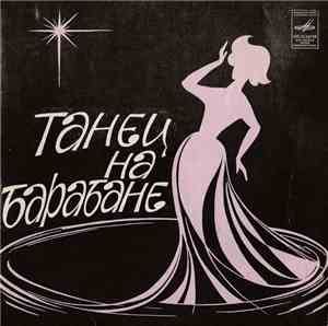 Various - Танец На Барабане