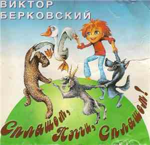 Виктор Берковский - Спляшем, Пегги, Спляшем!