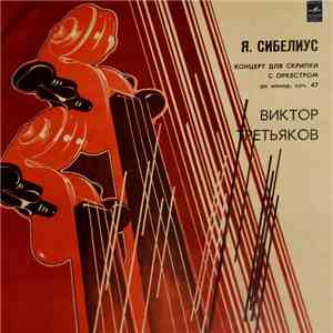 Я. Сибелиус - Виктор Третьяков - Концерт Ре Минор Для Скрипки С Оркестром