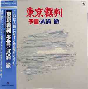 武満徹 - 東京裁判・予言