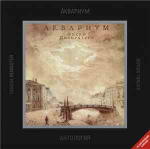 Аквариум - Пески Петербурга